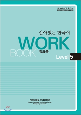 살아있는 한국어 워크북 Level 5