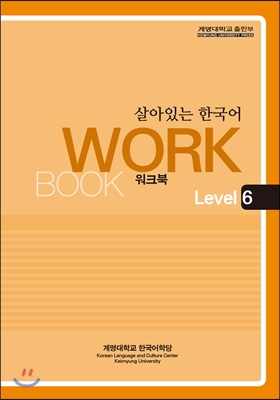 살아있는 한국어 워크북 Level 6