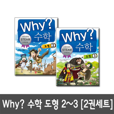 Why? 수학: 도형 2, 3 전2권세트 스토리텔링 Steam 수학만화