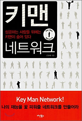 키맨 네트워크