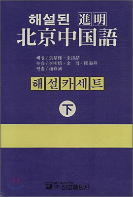 해설된 북경중국어 (하) 해설카세트