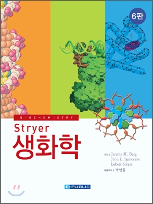 Stryer 생화학 6판