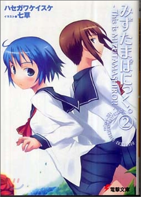 みずたまぱにっく。This is MIZUTAMASHIRO volume.02 Boyfriend  Boyfriend Boyfriend