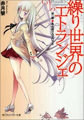 繰り世界のエトランジェ(第1幕)絲仕掛けのプロット