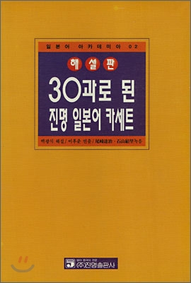 30과로 된 진명일본어 카세트