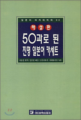 50과로 된 진명일본어 카세트