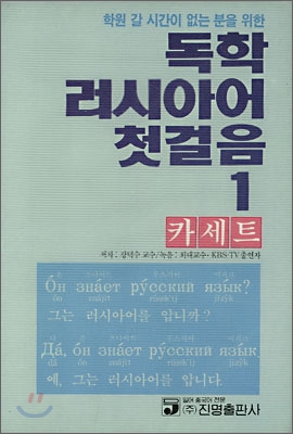 독학 러시아어 첫걸음 1 카세트