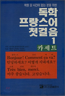 독학 프랑스어 첫걸음 1 카세트