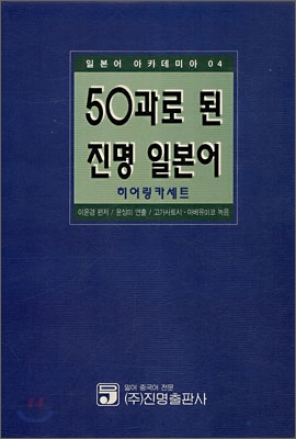 50과로 된 진명일본어 히어링카세트