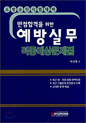 예방실무 적중예상문제집