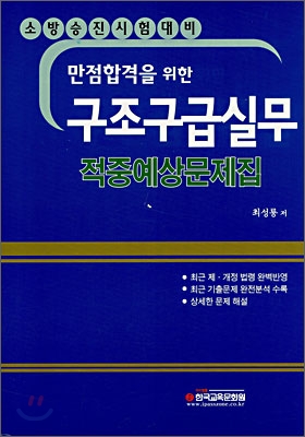 구조구급실무 적중예상문제집