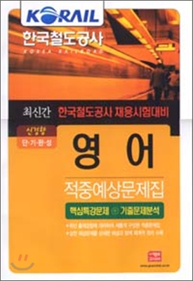 2007 최신간 KORAIL 한국철도공사 영어 적중예상문제집