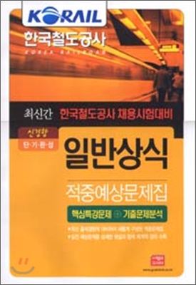 2007 최신간 KORAIL 한국철도공사 일반상식 적중예상문제집