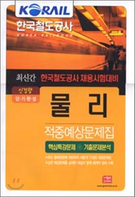 2007 최신간 KORAIL 한국철도공사 물리 적중예상문제집
