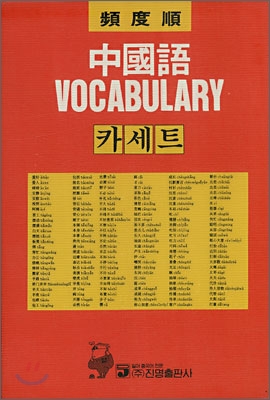 중국어 Vocabulary 카세트