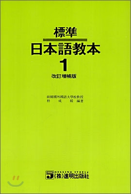 표준 일본어 교본 1