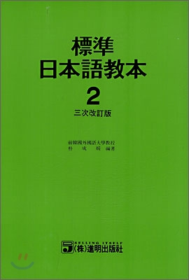 표준 일본어교본 2