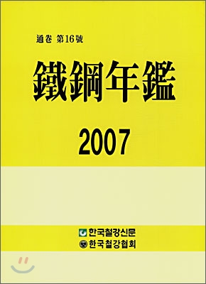 철강연감 2007