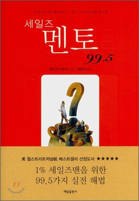 세일즈 멘토 99.5