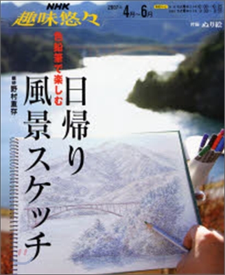 色鉛筆で樂しむ日歸り風景スケッチ