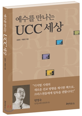 예수를 만나는 UCC 세상