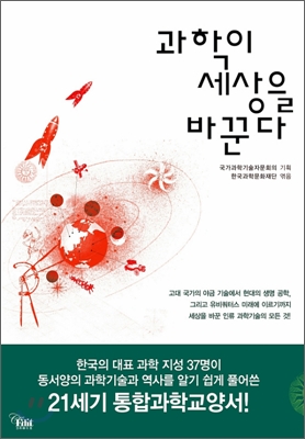 과학이 세상을 바꾼다 - 국가과학기술자문회의 저 | 한국과학문화재단 역 | 크리에디트