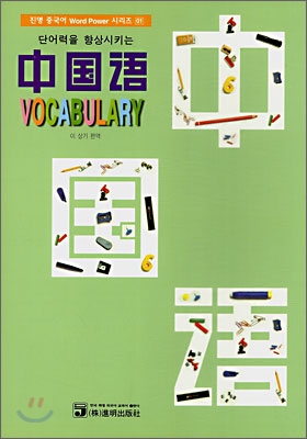 단어력을 향상시키는 중국어 Vocabulary