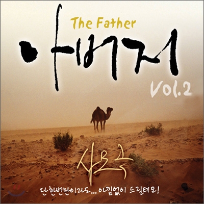이권희 - 아버지 (The Father) Vol.2