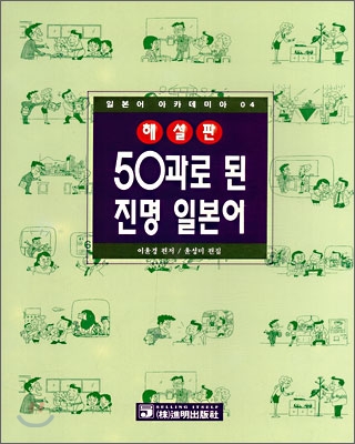 50과로 된 진명일본어 해설판