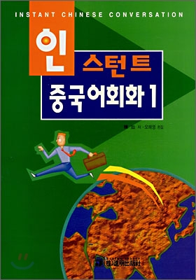 인스턴트 중국어회화 1