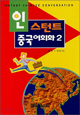 인스턴트 중국어회화 2