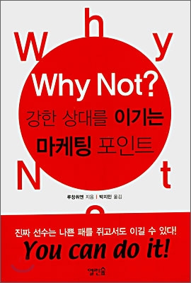 Why not? 강한 상대를 이기는 마케팅 포인트