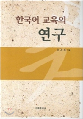한국어 교육의 연구