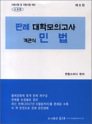 판례 대학모의고사 객관식 민법