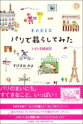 パリで暮らしてみた いろいろ繪日記