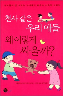 천사 같은 우리 애들 왜 이렇게 싸울까?