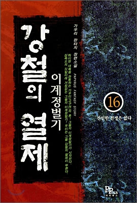 [개인소장용] 강철의 열제 16 : 잔인한 전쟁은 없다