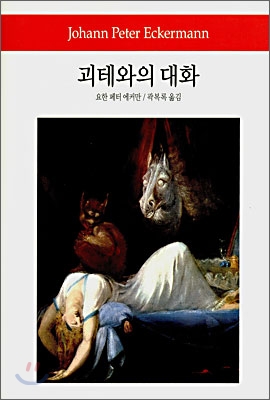 괴테와의 대화 그의…