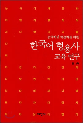 한국어 형용사 교육 연구