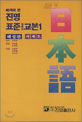 40과로 된 진명 표준일본어교본 1 해설판 카세트
