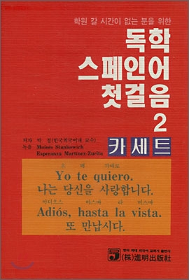 독학 스페인어 첫걸음 2 리스닝 카세트