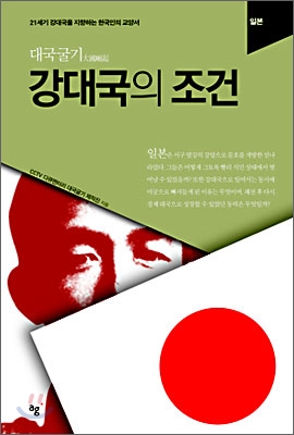 강대국의 조건 : 일본