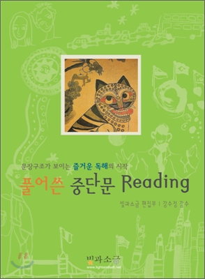 풀어쓴 중단문 Reading