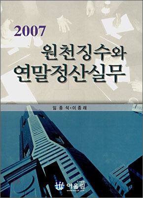 2007 원천징수와 연말정산실무