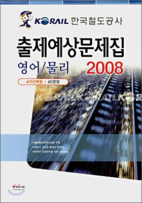 2008 한국철도공사 출제예상문제집 영어/물리