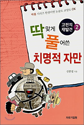 딱 맞게 풀어쓴 치명적 자만