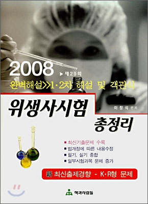 2008 1&#183;2차 위생사시험 총정리