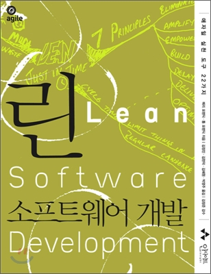 린 소프트웨어 개발