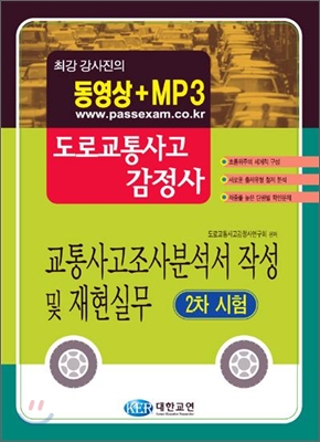 도로교통사고감정사 교통사고조사분석서 작성 및 재현실무