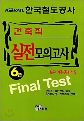 KORAIL 한국철도공사 건축직 실전모의고사 6급